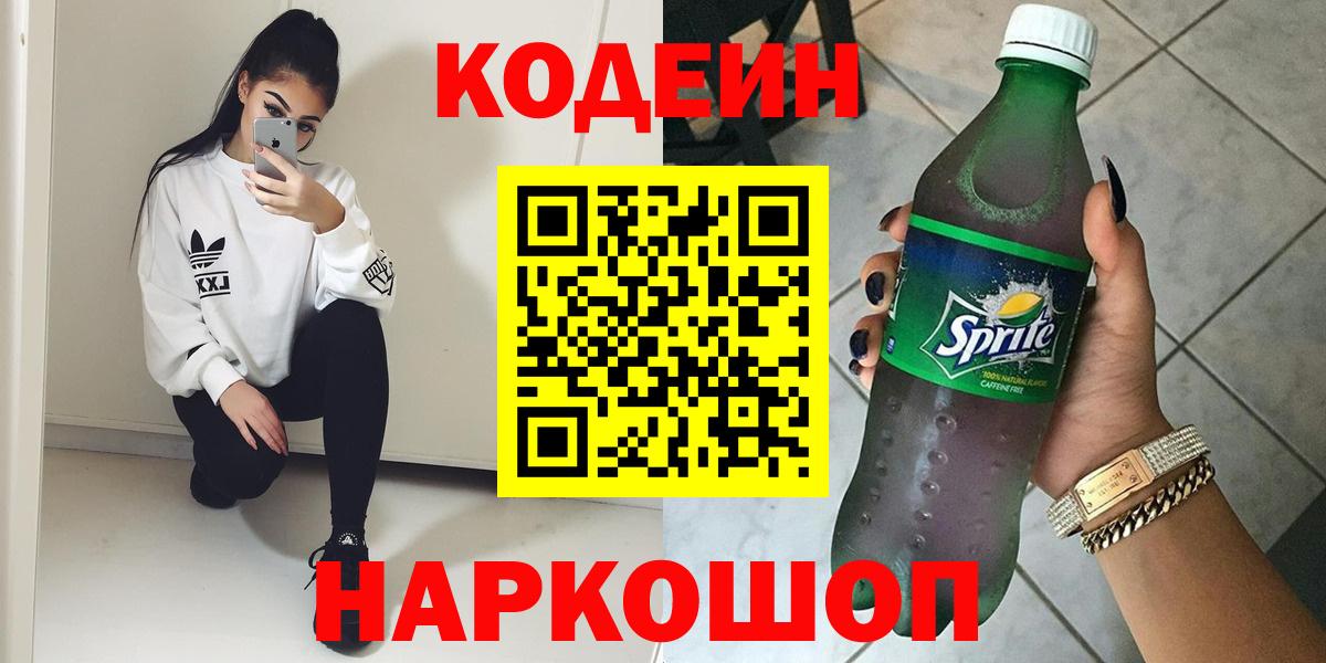 Кодеин напиток Lean (лин)  Вход с VPN  Codein Purple Drank  Сердобск 